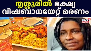 തൃശ്ശൂരിൽ ഭക്ഷ്യവിഷബാധയേറ്റ് മരണം ; കുഴിമന്തിക്കൊപ്പമുള്ള മയൊണൈസിൽ നിന്നാണ് ഭക്ഷ്യവിഷബാധയേറ്റത്