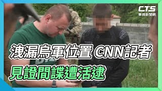 洩漏烏軍位置 CNN記者見證間諜遭活逮｜華視新聞 20220517