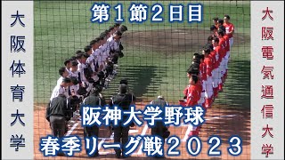 【阪神大学野球２０２３春季リーグ戦】大阪体育大学vs大阪電気通信大学【１節2日目 2023/4/9】