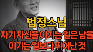 자기 자신을 이기는 일은 남을 이기는 일보다 뛰어난 것#법정스님의 좋은글 모음#좋은생각#스님말씀#마음다스리기#명언모음#인생명언#삶의지혜#감동글#어록#한줄명언#인생명언#인생글귀