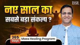 नए साल का सबसे बड़ा संकल्प? | 365 Days - Mass Healing Program By Coach BSR