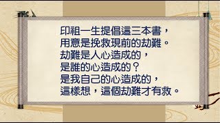 淨空法師法語精華─依報隨著正報轉