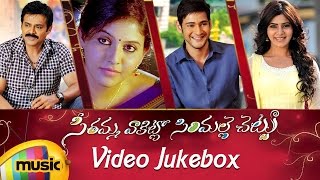 Seethamma Vakitlo Sirimalle Chettu | Full Video Songs Jukebox | Mahesh Babu | Samantha | Venkatesh