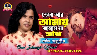 তোরা আর আমায় জালাস না সখি।বাউল জাহাঙ্গীর।Tora Ar Amay Jalaishna Sokhi।Baul Jahangir Official