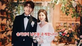 송가인이 남편을 공개합니다! 💍💕