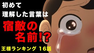 【王様ランキング16話感想】はじめて理解した言葉はミランジョ！？三人の過去の共通点とデスハーがランキング2くらいの理由