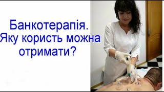 Вакуумні банки:  яку користь можна отримати?