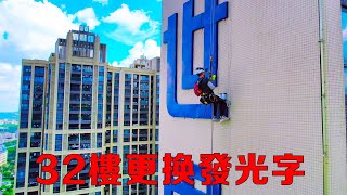 恐高慎入！ 32樓72公尺更換發光字電源 高空作業全過程！【湛江輝文機電空調安裝】