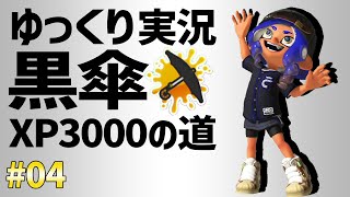 【ゆっくり実況】スパイガジェット使いXP3000を征く＃０４【スプラトゥーン3/黒傘】