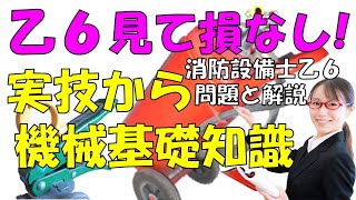 消防設備士乙６消火器機能と構造と基礎知識と鑑別実技まで理解すべき問題と解説　何回も繰り返して覚えよう！ 試験が近い方は最新投稿を中心にご視聴ください。初めて受験される方は冬休み特別講習からご視聴下さい