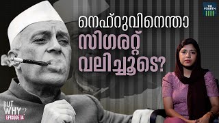 നെഹ്റുവിനെന്താ സി​ഗരറ്റ് വലിച്ചൂടെ? | Jawaharlal Nehru | BUT WHY? | EPISODE 13