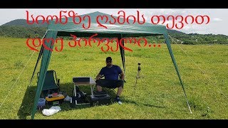 სიონზე ღამის თევით. დღე პირველი....