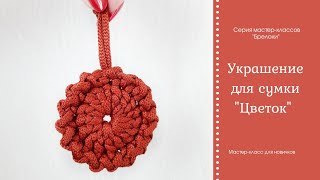 Брелок на сумочку ЦВЕТОЧЕК