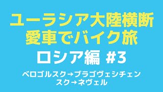 ユーラシア大陸横断バイク旅【ロシア編】#3