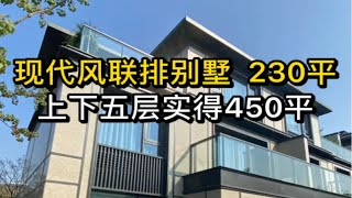 230平现代风联排别墅，上下五层实得450平。