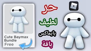 عجل! كيفية الحصول على أجمل ملابس Baymax‏تحديث روبلوكس الجديد (2025) ||روبلوكس