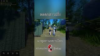 Pov หลอกสาวฝรั่งมาพูดคำหยาบไทย #memes #roblox #shorts