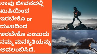 ನಾವು ಜೀವನದಲ್ಲಿ ಖುಷಿಯಿಂದ ಇರಬೇಕೊ or ದುಃಖದಿಂದ ಇರಬೇಕೊ ಎಂಬುದು ನಮ್ಮ ಮನಸ್ಥಿತಿಯನ್ನು ಅವಲಂಬಿಸಿದೆ|