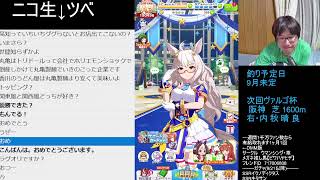 【ウマ娘】（同時ライブ）9/26　グレードリーグ決勝、優勝なるか・・・