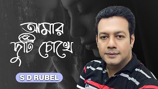 আমার দুটি চোখে | S D Rubel | Amar Duti Chokhe | Bangla song