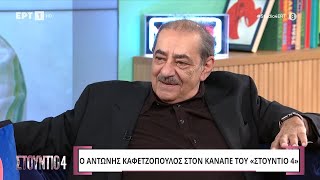 Α. Καφετζόπουλος: Αποκαλύπτει ένα φοβερό περιστατικό με σκυλί του και το συνδυάζει με τους ανθρώπους