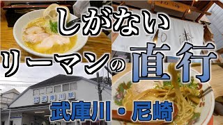 [vlog]しがないリーマンの直行/武庫川~尼崎[和海]Mukogawa Amagasaki