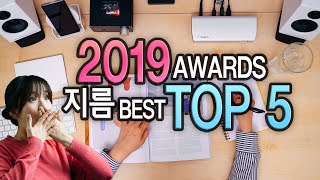 2019 기대보다 좋았던 베스트 지름 Top5