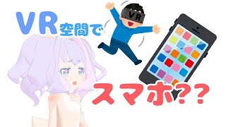 VR空間でスマホが使える？ってどゆこと？ #NeosVR