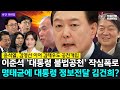 🚨 [야간편의점] 윤석열, 김영선 이어 김태우도 공천개입 이준석 ‘대통령 불법공천’ 작심폭로 명태균에 대통령 정보전달 김건희?