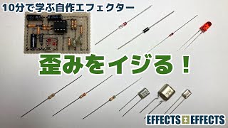 歪みをイジる！【自作エフェクター EFFECTS*EFFECTS】