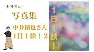 中井精也さん　写真集「１日１鉄 ２」ご紹介