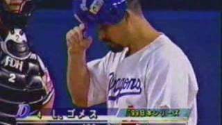 中日ゴメスのＨＲ（1999年日本シリーズ）当時のドアラのバック転も