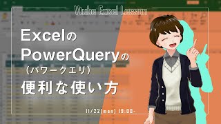 ExcelのPowerQuery（パワークエリ）の便利な使い方を紹介！【VTuberExcel基礎講座】