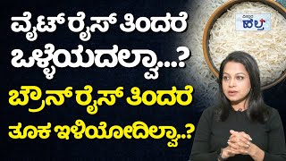 ಬ್ರೌನ್‌ ರೈಸ್‌ ತಿಂದರೆ ಒಳ್ಳೆಯದಲ್ವಾ…? | Is Brown Rice Good For Weight Loss | White Rice Vs Brown Rice