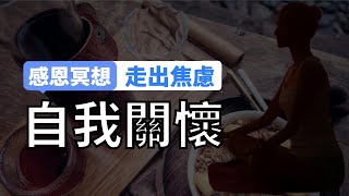 走出身材焦虑 | 20分钟感恩身体冥想 | 爱自己和自我关怀