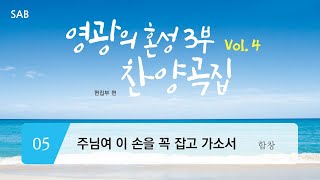 [중앙아트] ‘영광의 혼성 3부 찬양곡집 Vol.4’ 5. 주님여 이 손을 꼭 잡고 가소서 - 합창