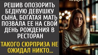 Решив опозорить бедную девушку сына, богачка позвала её на день рождения… От сюрприза все обомл