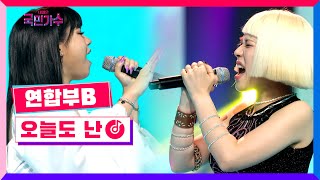 [클린버전] 연합부B - 오늘도 난 #내일은국민가수 4화 TV CHOSUN 211028 방송