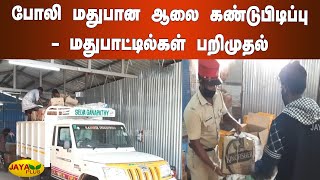 போலி மதுபான ஆலை கண்டுபிடிப்பு-மதுபாட்டில்கள் பறிமுதல் | Pondicherry | Fake Liquor Production