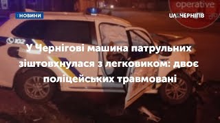 У Чернігові машина патрульних зіштовхнулася з легковиком: двоє поліцейських травмовані