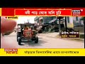 dooars উত্তরবঙ্গের ডুয়ার্সে দিন দিন বাড়ছে বালি মাফিয়ার রাজ কী ব্যবস্থা প্রশাসনের bangla news