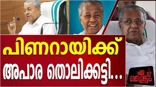 ഇതിനൊക്കെ അപാര തൊലിക്കട്ടി തന്നെ വേണം! 'പിണറായിയുടെ ചങ്കൂറ്റം' അപാരം തന്നെ