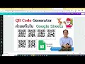 สร้าง qr code generator ใน google sheets ด้วยส่วนเสริม ง่ายและสะดวกดี