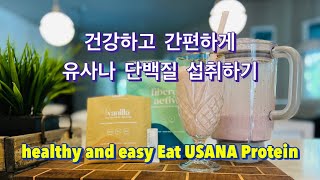 건강하고 쉬운 유사나 단백질 섭취 방법  A healthy and easy way to consume USANA protein#유사나#유사나미국#유사나단백질#단백질#usana