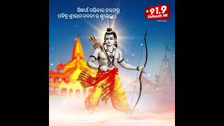 ପବିତ୍ର ଶ୍ରୀ ରାମ ନବମୀ ଅବସରରେ 91.9 SidharthFM ପରିବାର ତରଫରୁ ହାର୍ଦ୍ଦିକ ଶୁଭେଚ୍ଛା ଓ ଶୁଭକାମନା