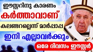 🔴ഈസ്റ്ററിനു കാരണം കര്‍ത്താവാണ് കലണ്ടറല്ലെന്ന് മാര്‍പ്പാപ്പ 🔴ഇനി എല്ലാവര്‍ക്കും ഒരേ ദിവസം ഈസ്റ്റര്‍