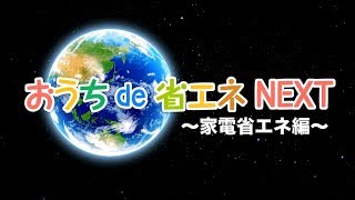 おうちde省エネNEXT　（家電省エネ編）