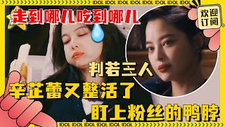 [MultiSub]我们辛芷蕾又有小节目了 收个信都能盯上粉丝的鸭脖 辛芷蕾·三姐·李李果然是三个人！ | 辛芷蕾 | 繁花 | 花儿与少年 | 爱豆星日常