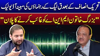 Hussain Elahi Audio Leak | Shujaat Hussain | Vote of confidence | Shahbaz Sharif | Wajahat Hussain