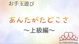 お手玉遊び③ あんたがたどこさ〈上級編〉